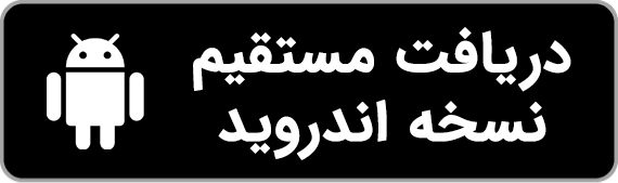 دانلود مستقیم اپلیکیشن اندروید سورج